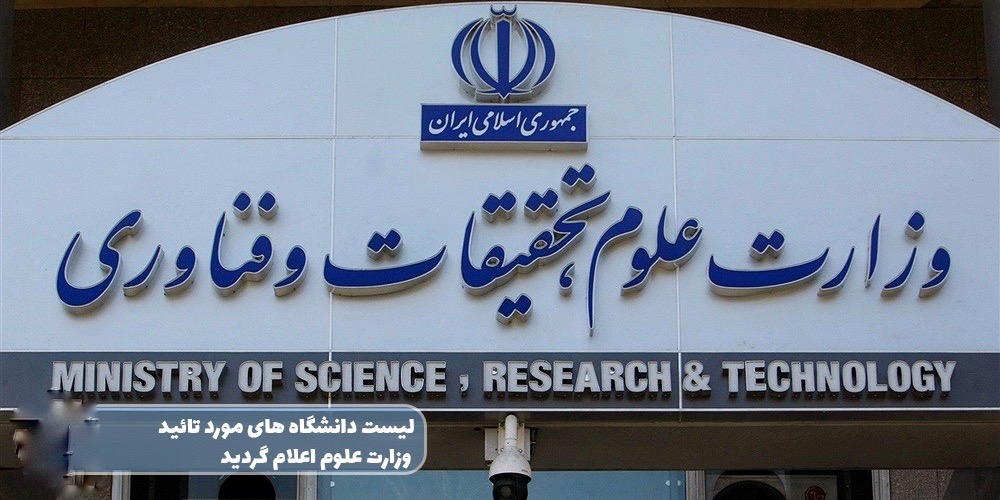 لیست دانشگاههای مورد تایید وزارت علوم در سال تحصیلی 2025-2026 اعلام شد 