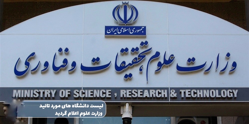 دانشگاه های مورد تایید وزارت علوم سال 2023