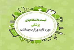 لیست  دانشگاههای مورد تایید وزارت بهداشت ایران