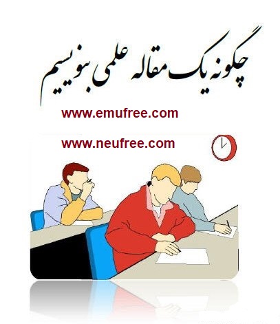 چگونه يك مقاله علمي بنويسيم؟